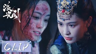 EP24 Clip | 韩紫晴孤岛人身份曝光，被疯批公主囚禁报复！【流光引 Fateful Love】