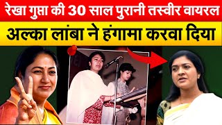 REKHA GUPTA की 30 साल पुरानी तस्वीर वायरल..ALKA LAMBA ने हंगामा करवा दिया