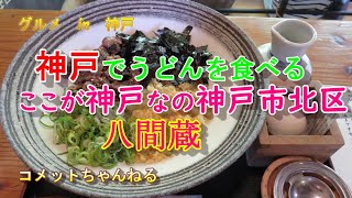 【八間蔵】　神戸でおいしいうどんを食べる　神戸市北区山田町