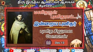 மனிதருள் புனிதராய் - புனித சிலுவை யோவான் | DEC 14 |