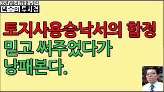 토지사용승낙서의 함정(위험성)