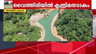 വയനാട്ടിലെ ദുരന്ത സാധ്യതാമേഖലയിൽ സ്വകാര്യവ്യക്തിയുടെ കൃത്രിമ തടാക നിർമ്മാണം | Wayanad