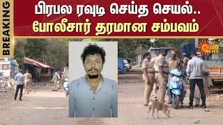 Chennai Police | Rohit Rajan | Tamil Nadu Police | Chennai |  Sun News