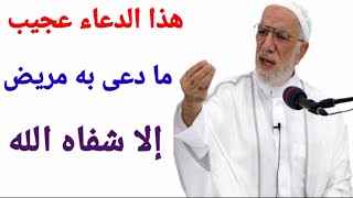 دعاء الشفاء العاجل من جميع الأمراض ما دعى به مريض إلا شفاه الله وعافاه