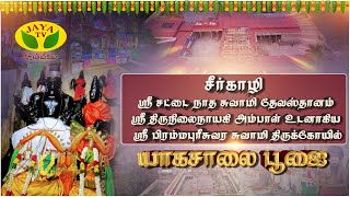 🔴LIVE -சீர்காழி ஸ்ரீ சட்டை நாத சுவாமி தேவஸ்தானம் பரிவார மூர்த்திகள் மகா கும்பாபிஷேகம் | Sattainathar