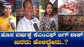 Price Hike for Nandhini Milk || ಹೊಸ ವರ್ಷಕ್ಕೆ ಕೆಎಂಎಫ್ ಬಿಗ್ ಶಾಕ್   ಜನರು ಹೇಳಿದ್ದೇನು !