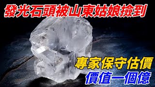 一個發光石頭被山東姑娘撿到，專家保守估價：價值一個億【奇遇天下】 #鑒寶 #考古 #考古發現 #小閆打鐵鐲