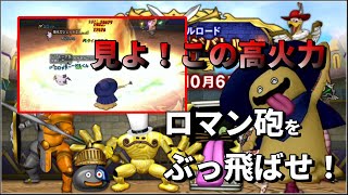 【ドラクエ１０】火力のインフレが過ぎる！フォンデュのロマン砲をぶっとばせ！