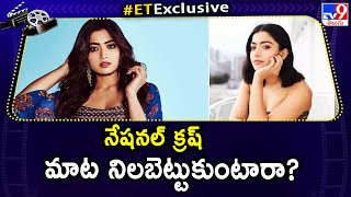 నేషనల్‌ క్రష్‌  మాట నిలబెట్టుకుంటారా? | Rashmika Mandanna - TV9