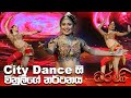 City Dance හි විනුලිගේ නර්ථනය | Dharani