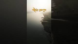 The Brahmaputra River in winter morning | Mymensingh