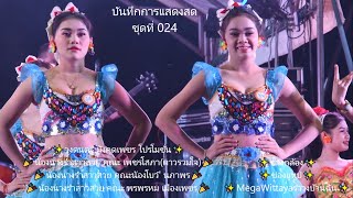 บันทึกการแสดงสด ชุดที่024💃🏻วงมังคุดเพชร💃🏻น้องนางรำสาวสวย เพชรบุรี🎉ช่างกล้อง💃🏻MegaWittaya-รำวงบ้านฉัน