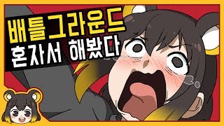 【 탬탬버린／Battle Ground 】 - 한순간도 눈을 뗄 수 없는 어메이징한 탬탬버린의 배그 솔큐