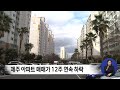 제주지역 아파트 매매가 12주 연속 하락