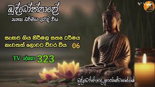 සැගවී ගිය නිර්මල සත්‍ය ධර්මය නැවතත් ලොවට විවර විය 06.  TV දේශනා 323