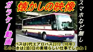 【超懐かしいバス動画が出てきた！】エアロバスなど「2007年」20.5.26