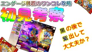 【ビックリマン・ワンコレ】大人気キャラ魔肖ネロ！黒属性の後で出てきたね！！エンゲージ師匠のワンコレ攻略