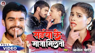 #Video / सईया के माजा मिलतो / #Aashish_Yadav / Saiya ke maja Milto / New Song 2024