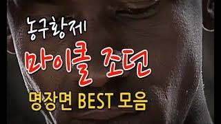 마이클조던 (NBA 농구황제) 베스트 명장면 모음