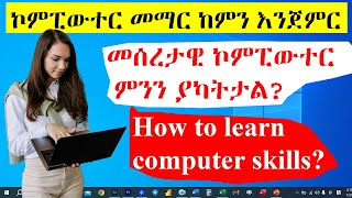 በአጭር ጊዜ ኮምፒውተር ለመማር ይህንን ተከተሉ / How to learn computer skills?