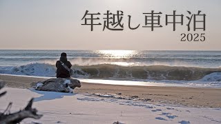 【初日の出】白糠の恋問海岸で年越し車中泊｜北海道独り旅