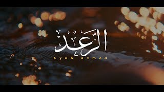 Qalbiga Ku Deji - SURAH Ar-racdi ᴴᴰ┇Ayub Axmed