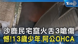 沙鹿民宅竄火舌3嗆傷 憾!13歲少年、阿公OHCA｜TVBS新聞 @TVBSNEWS02