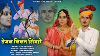 TEJAJI NEW DJ SONG 2023 | तेजल लीलण सिणगारे |SALIM SHEKHAWAS | RAJPAL CHOUDHARY| RAJU SWAMI | RAJAL