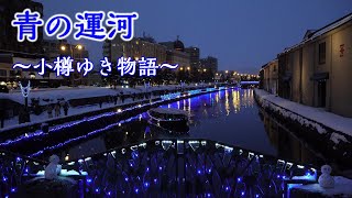 青の運河～小樽ゆき物語　小樽運河の冬夜景　BlueOtaruCANAL #小樽運河 #小樽　#OtaruCanal #Lightup #OtaruSnowStories #Hokkaidtravel