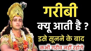 गरीबी क्यू आती है एक बार सूनो कभी गरीब नहीं रहोगे | Bhagwat Geeta | motivation  by Shri Krishna