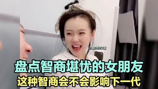 盘点智商堪忧的女朋友，这样的女朋友娶回家一定很快乐