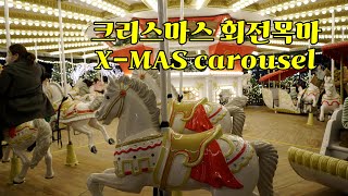 [영상으로 구경]롯데월드몰 회전목마 크리스마스 분위기(Lotte World Mall Carousel Christmas Vibe)(ENG/KOR)