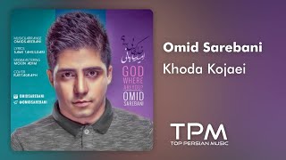 Omid Sarebani - Khoda Kojaei - آهنگ خدا کجایی از امید ساربانی