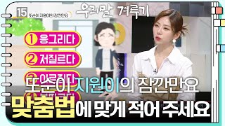 [또순이 지원이의 잠깐만요] 응그리다/저질르다/이르집다/붙따르다! 틀린 말을 찾아 맞춤법에 맞게 적어 주세요. [우리말 겨루기] | KBS 230605 방송