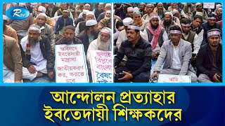 জাতীয়করণের আশ্বাস পেয়ে আন্দোলন প্রত্যাহার করে যা বললেন শিক্ষকরা | Teacher | Rtv News