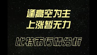 2023年12月13日  比特币行情分析   回调不代表进入熊市  观4H级别是否转入日线回调  短线思路逢高空为主#实盘分享#比特币合约 #比特币走势 #虚拟货币  #以太坊#btc #eth