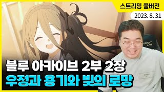 최종장 보기 전 마지막 스토리! 블루 아카이브 2부 2장, '우정과 용기와 빛의 로망'