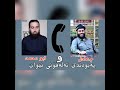 پەیوەندی تەلەفۆنی نێوان ابو محمد سنی م عادل