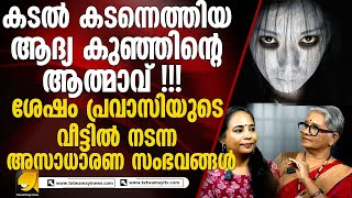 കടൽ കടന്നെത്തിയ ആദ്യ കുഞ്ഞിന്റെ ആ__ത്മാ_വ് !!!  ശേഷം പ്രവാസിയുടെ വീട്ടിൽ നടന്ന അസാധാരണ സംഭവങ്ങൾ