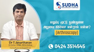 What is Arthroscopy?| Dr.T.Janarthanan(Orthopedic consultant)| Sudha Multispecialty Hospitals, Erode