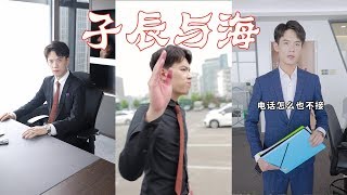 【抖音子辰与海ENG SUB】公司就该有公司的制度，像你这样什么时候才能让我放心。