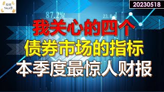 ✨【投资TALK君】分享：我最关心的四个宏观指标！本季度最惊人的财报 ✨20230518#CPI#通胀#美股#美联储#加息 #经济#CPI#通胀