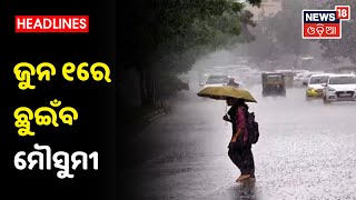 Weather Report: ଏବର୍ଷ June 1ରେ Kerala ଛୁଇଁବ ମୌସୁମି, ପାଣିପାଗ ବିଭାଗର ପୂର୍ବାନୁମାନ