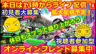 LIVE !『（視聴者参加型）スプラトゥーン2（初見者大募集）』ベガ様オンライン対戦2021年9月11日