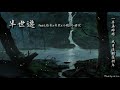 【古風入坑】半世遊 feat.倫桑x奇然x小魂x小曲兒「一夢再睜眼，風月流轉是何年。」 high quality lyrics chinese style tk推薦 古風必聽 開口跪