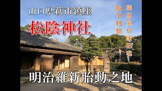 観光地紹介　山口県萩市「松陰神社」#山口県 #観光 #松陰神社