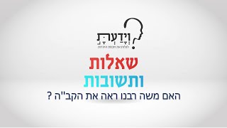 האם משה רבנו ראה את הקב''ה ? עם הרב אהרן לוי