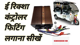 ई रिक्शा कंट्रोलर फिटिंग लगाना सीखे..... ....... mumtaj. auto