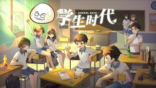 【慶饅頭】【學生時代】【模擬扮演】-Part.2-2