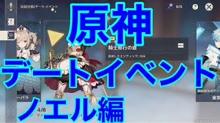 [原神] デートイベント ノエル編